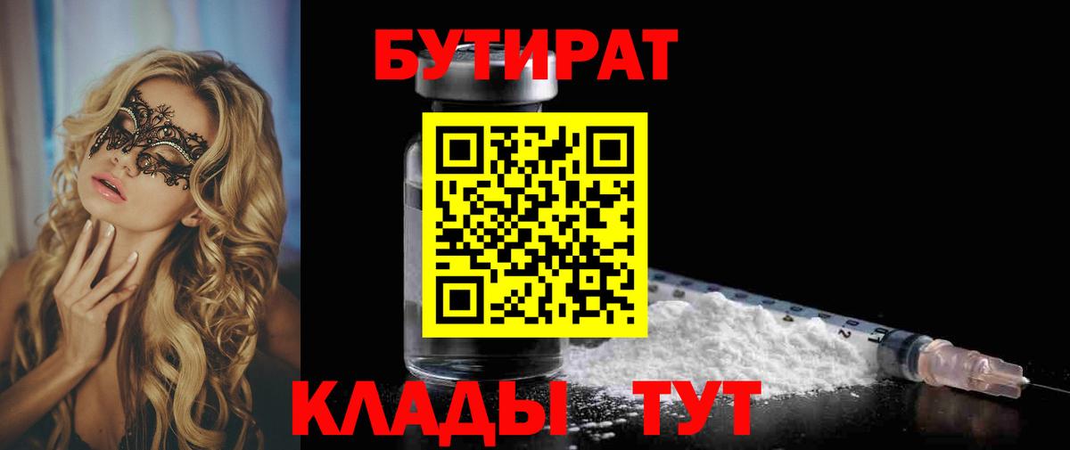 БУТИРАТ вода  Вход с VPN  Бутират  Кимовск 
